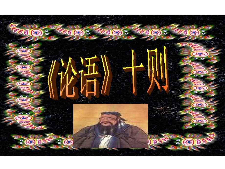 冀教版初中语文七年级上册《21 《论语》十则》PPT课件 (4)_第1页