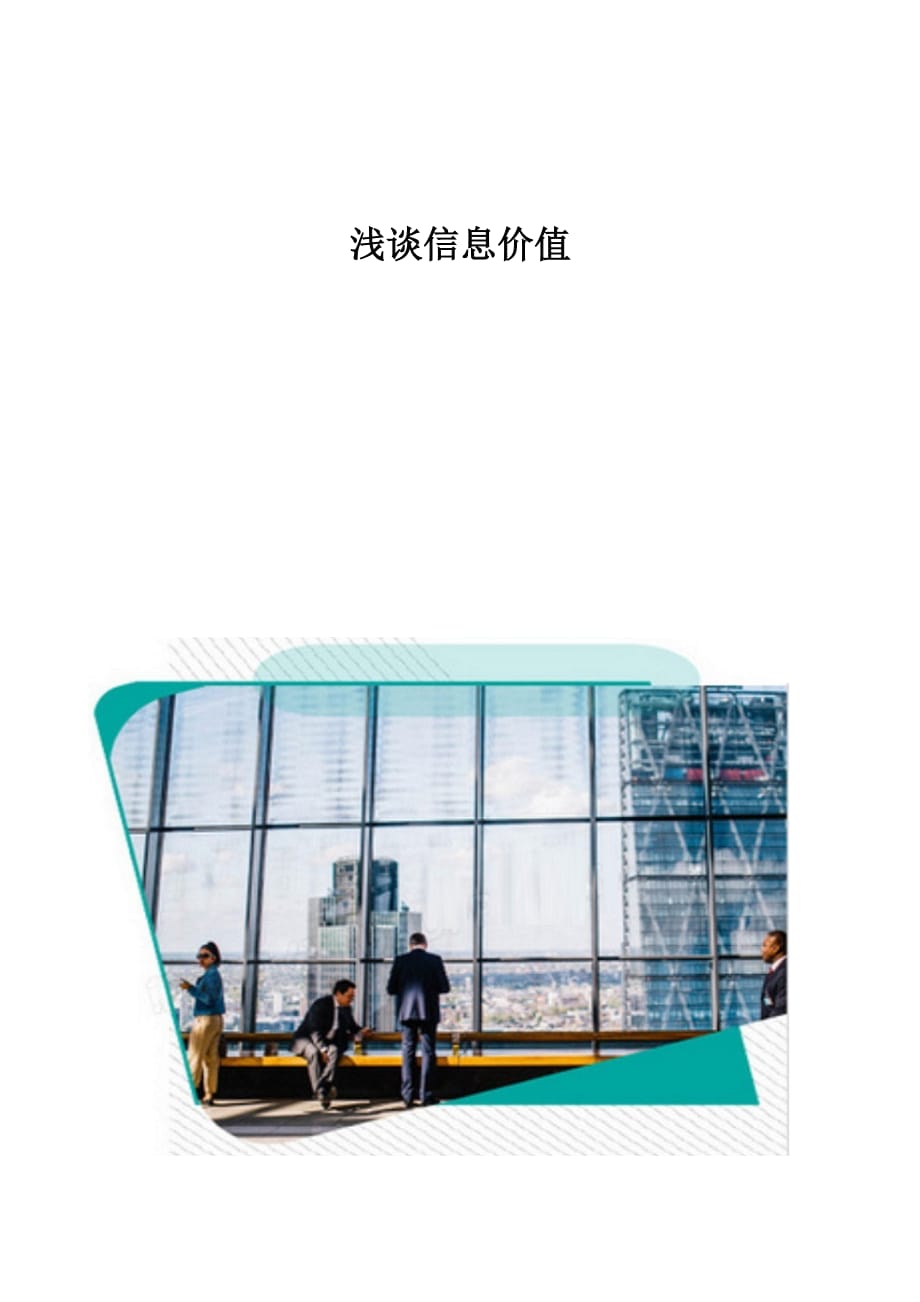 浅谈信息价值_第1页
