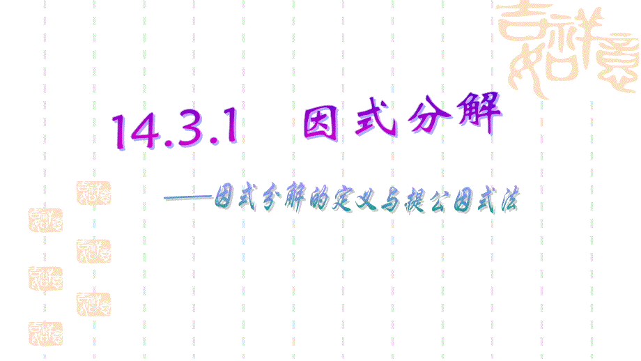 人教版八年级数学上册《因式分解的定义与提公因式法》教学课件_第1页