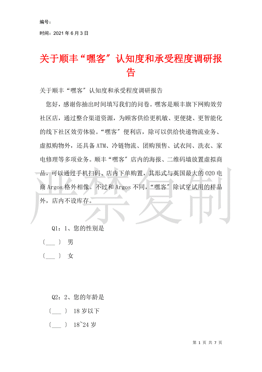 关于顺丰“嘿客”认知度和接受程度调研报告_第1页