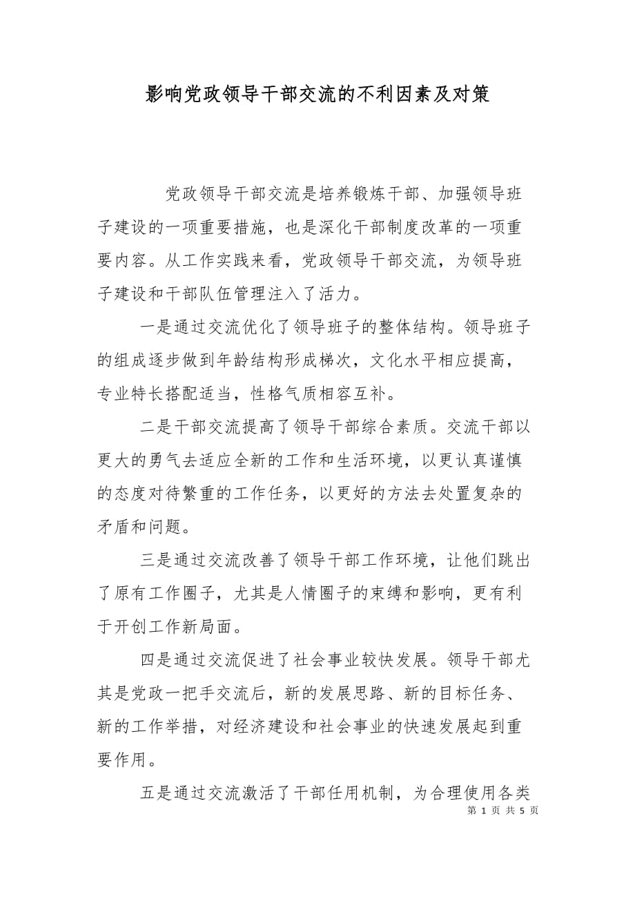 影响党政领导干部交流的不利因素及对策_第1页