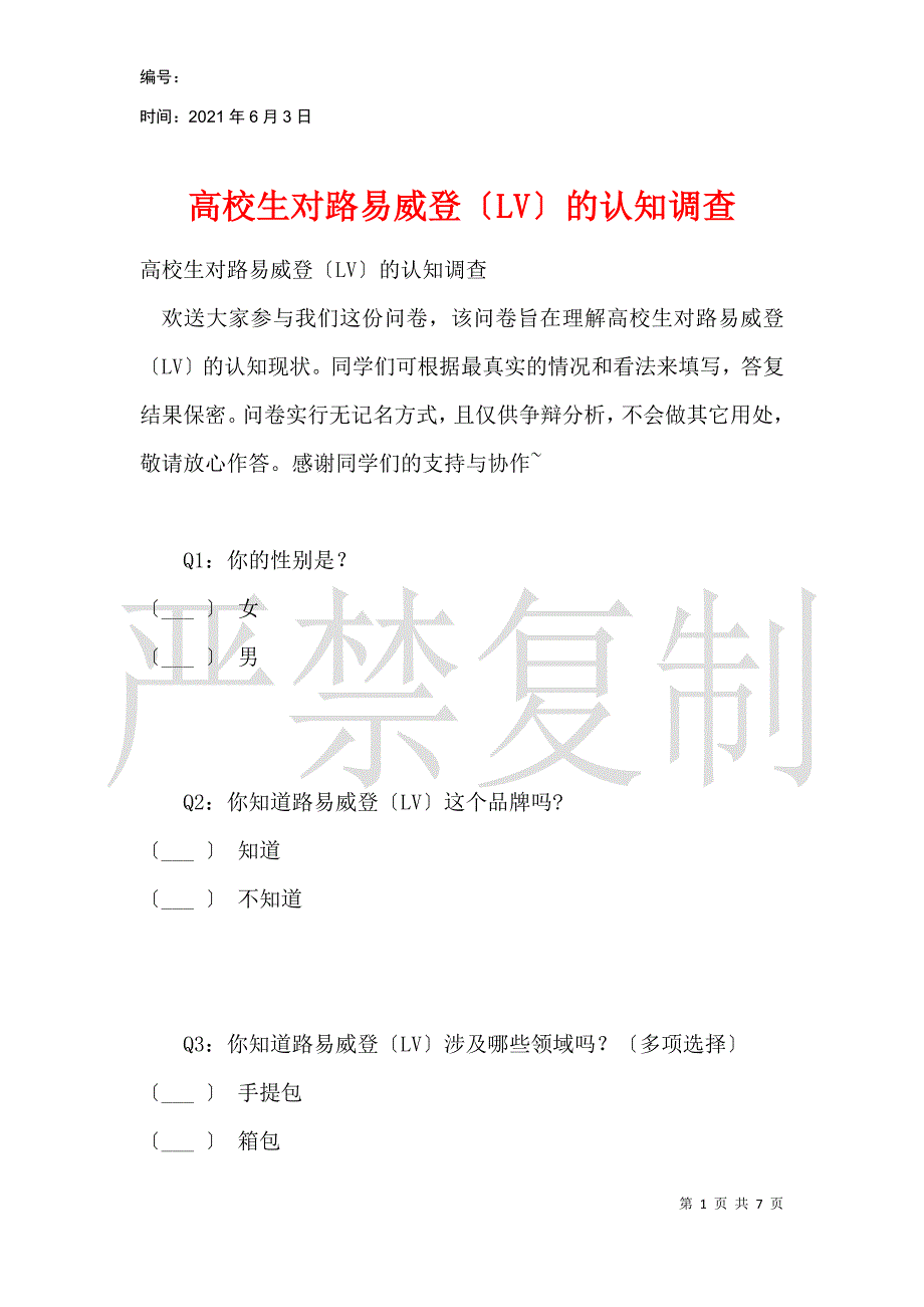 大学生对路易威登（LV）的认知调查_第1页