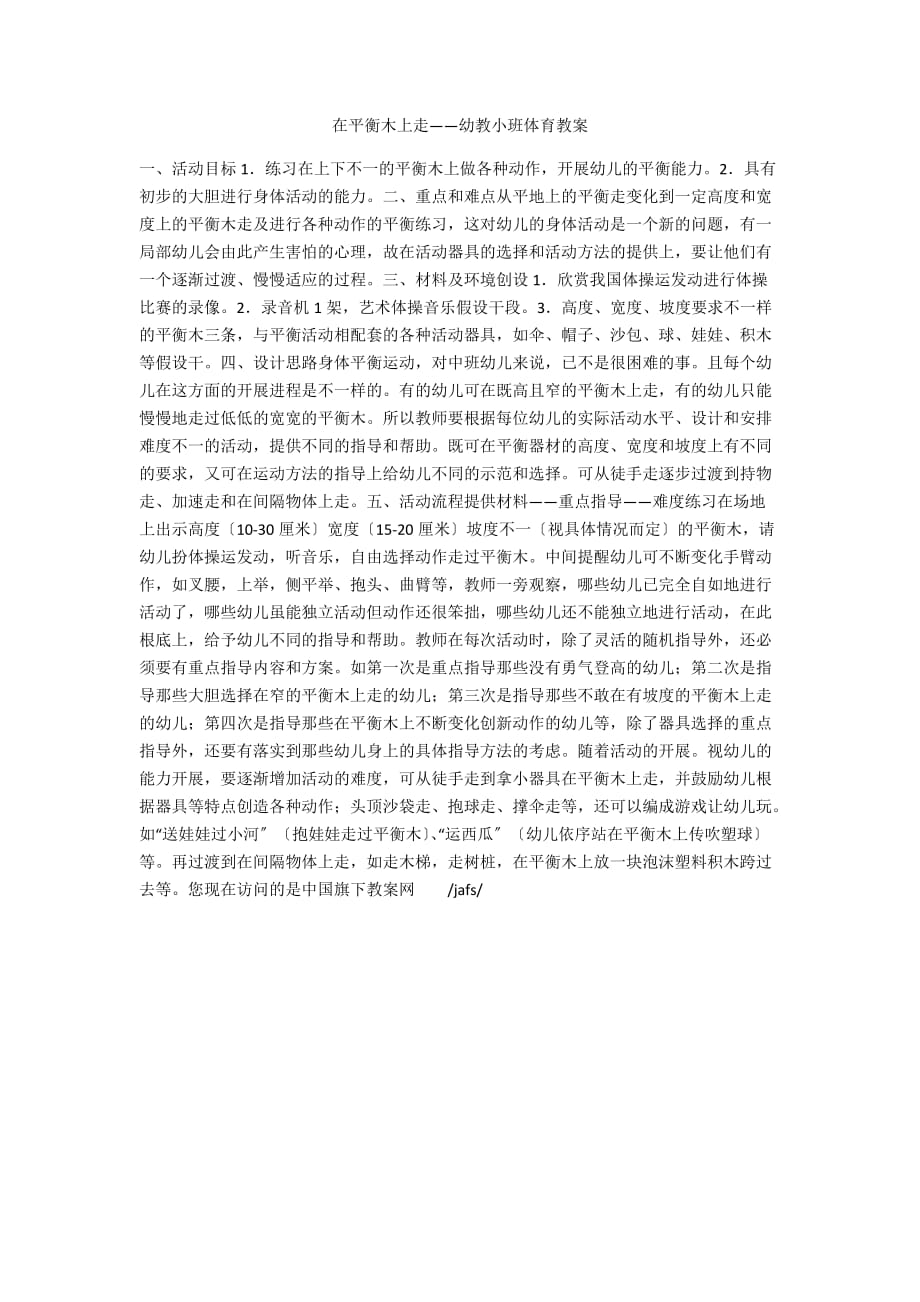 在平衡木上走——幼教小班体育教案_第1页