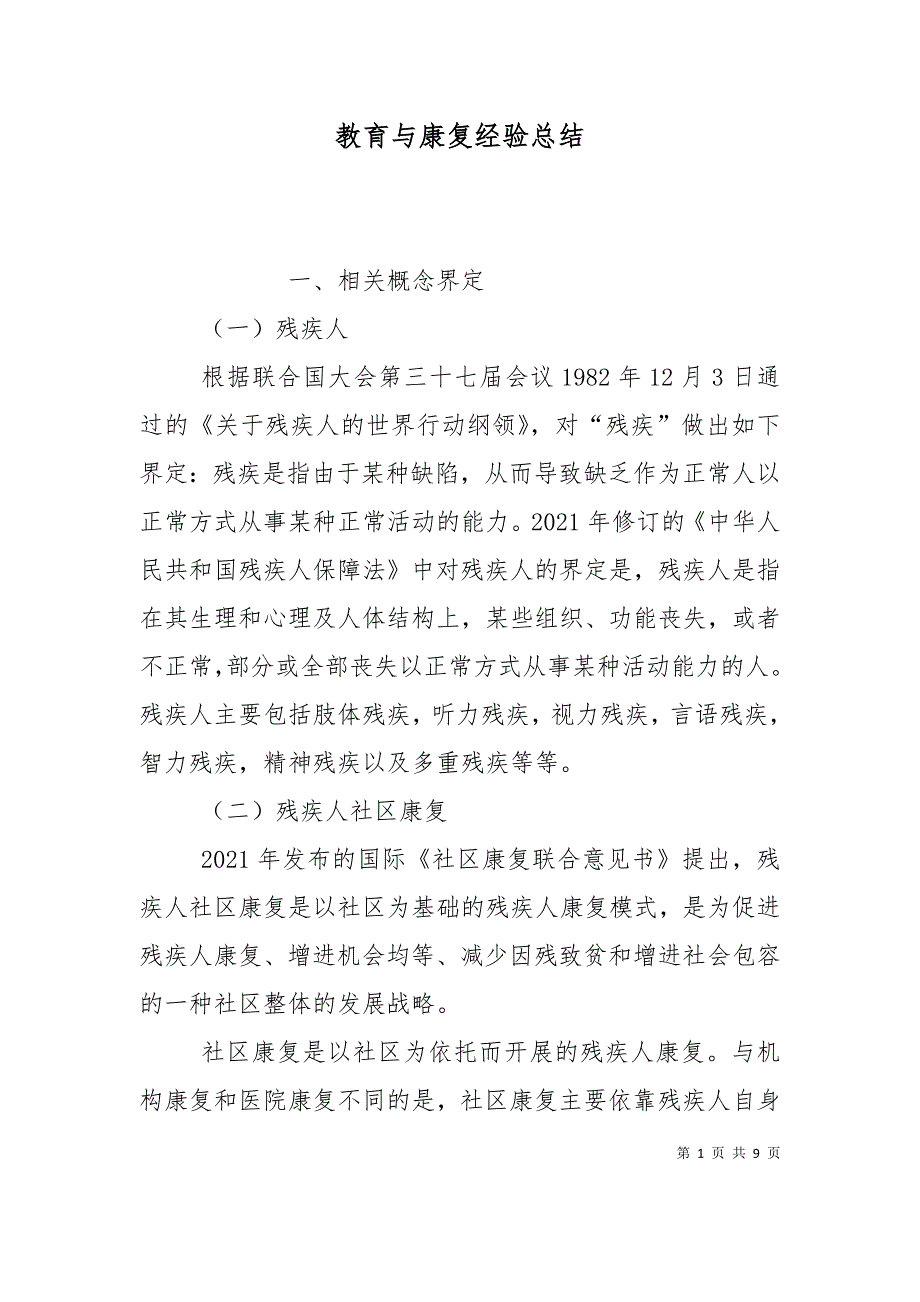 教育与康复经验总结（二）_第1页