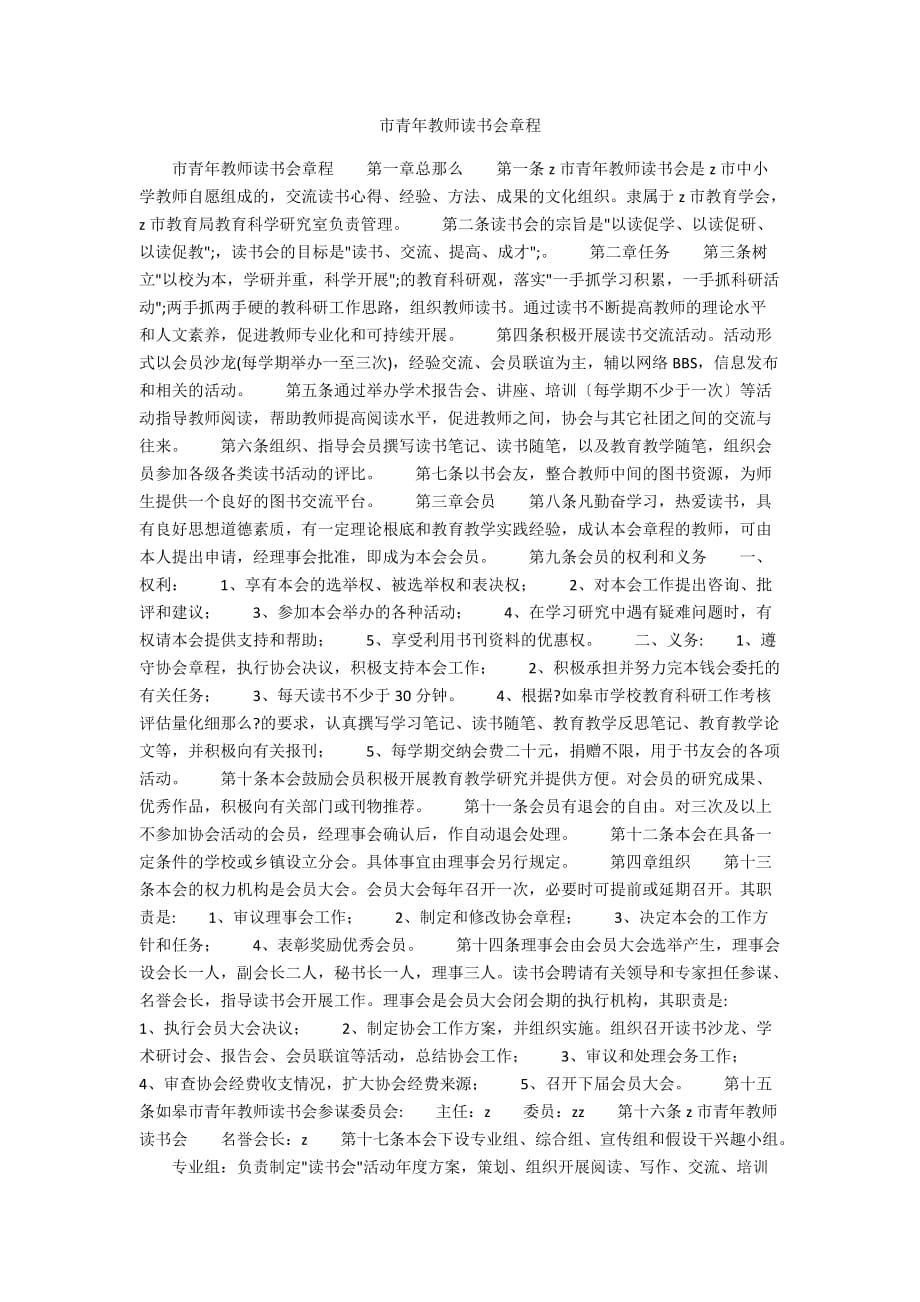市青年教师读书会章程_第1页