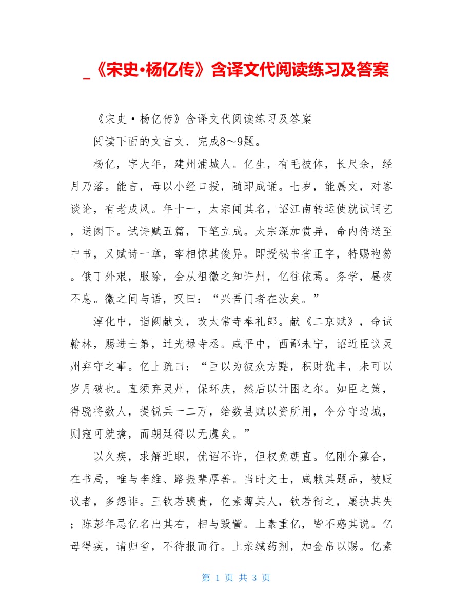 《宋史&amp#183;杨亿传》含译文代阅读练习及答案_第1页