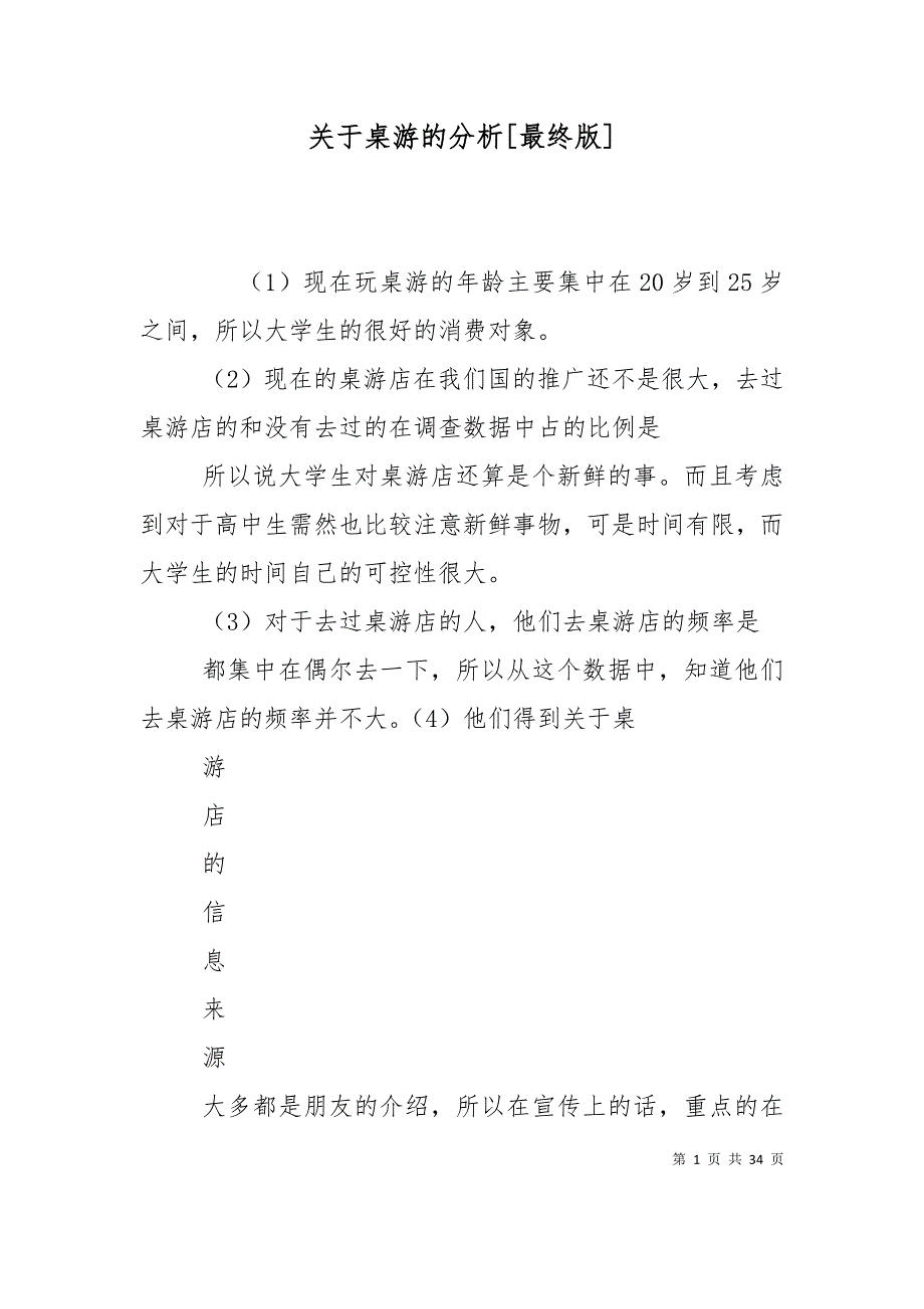 关于桌游的分析[最终版]_第1页