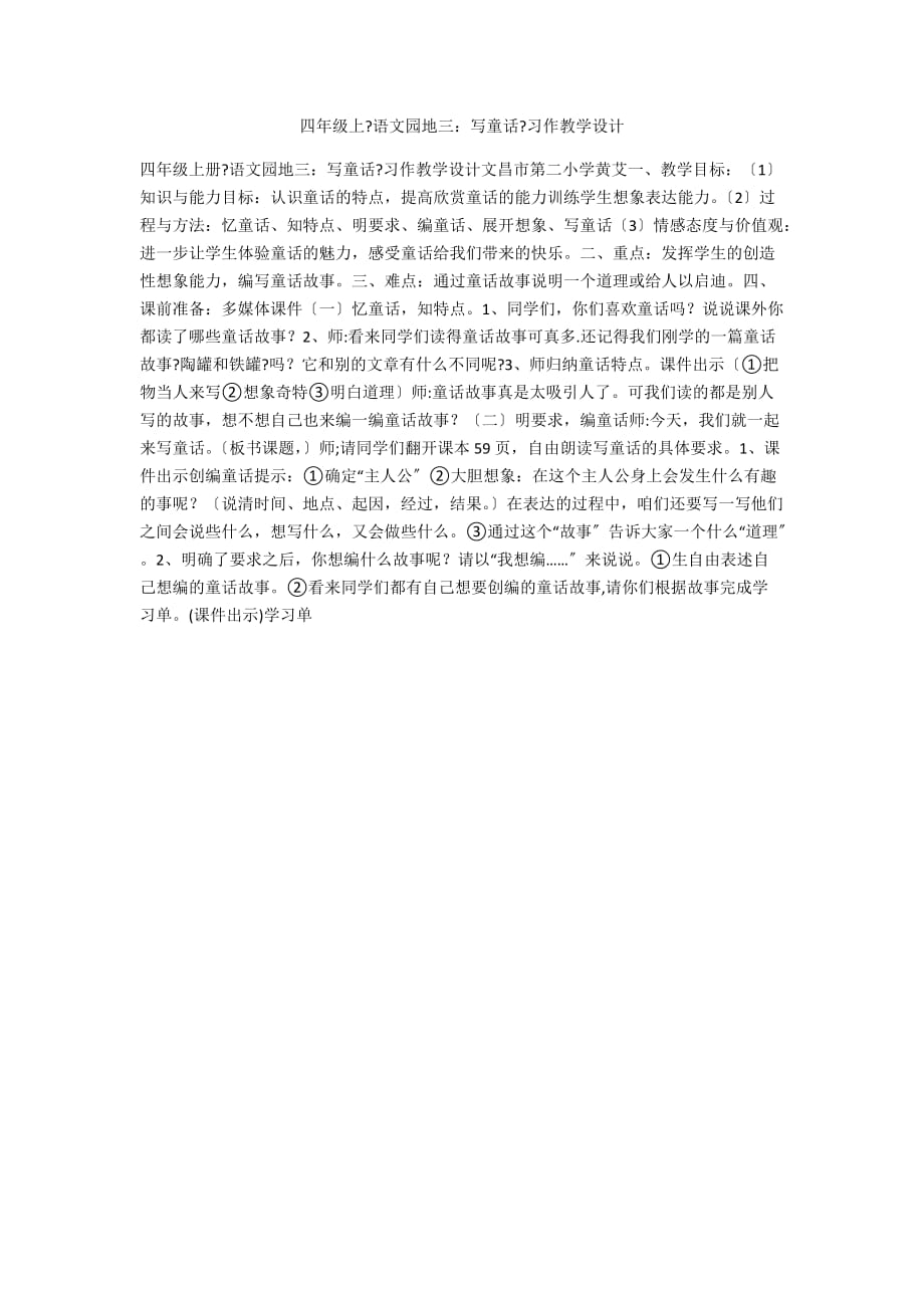 四年级上《语文园地三：写童话》习作教学设计_第1页