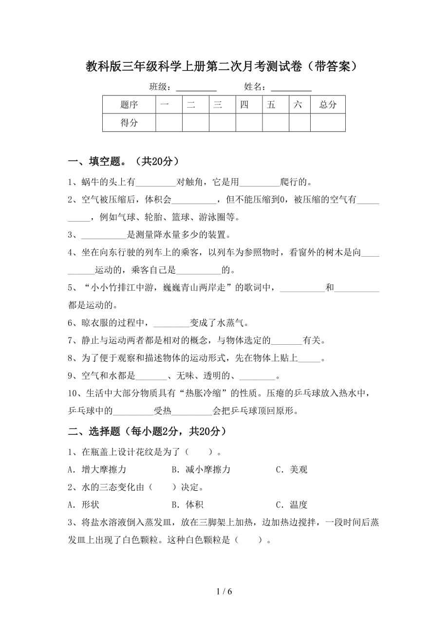 教科版三年级科学上册第二次月考测试卷（带答案）_第1页