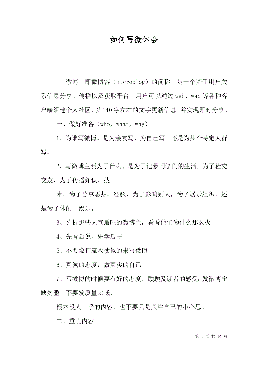 如何写微体会（二）_第1页