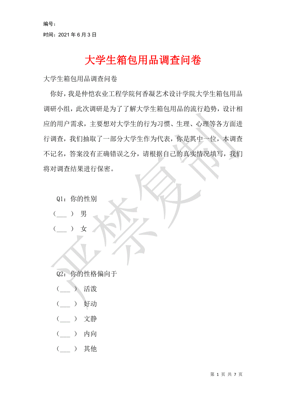 大学生箱包用品调查问卷_第1页