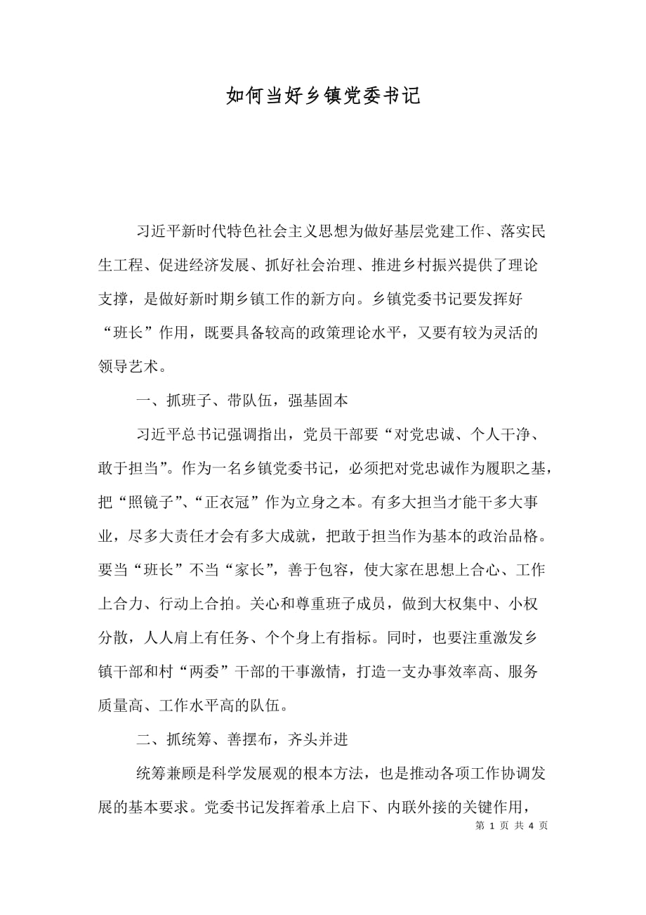 如何当好乡镇党委书记（五）_第1页