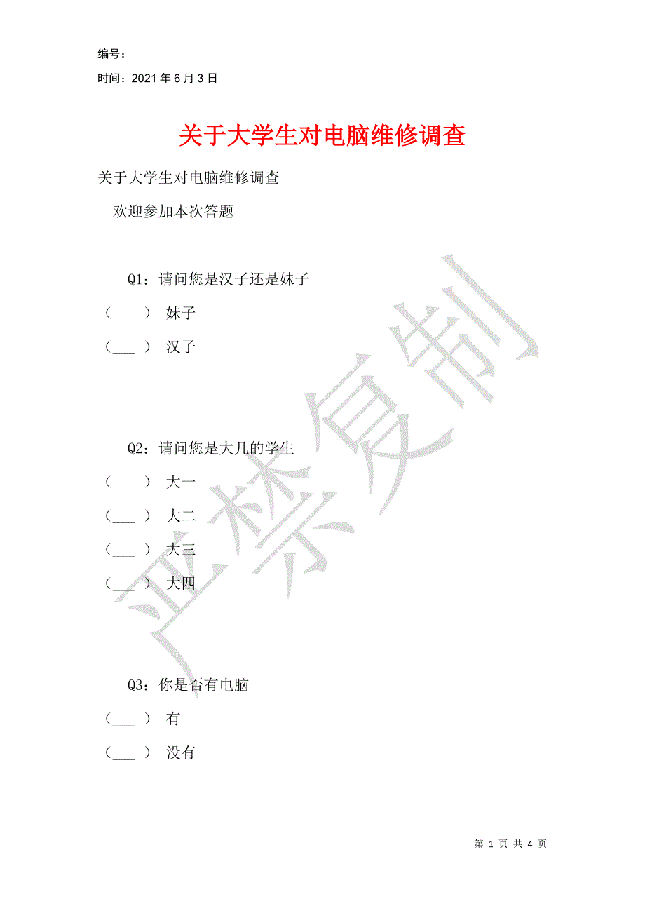 关于大学生对电脑维修调查_第1页