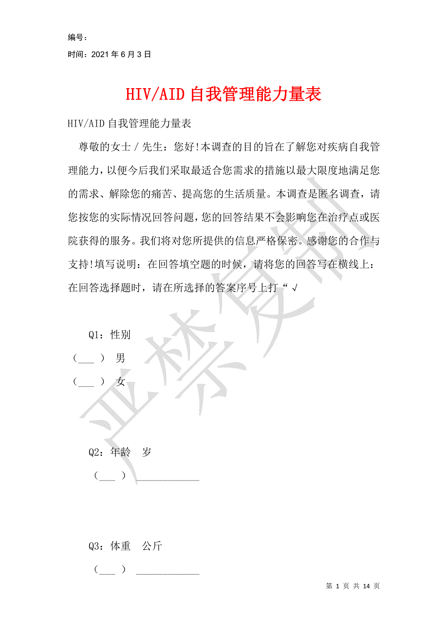 AID自我管理能力量表_第1页