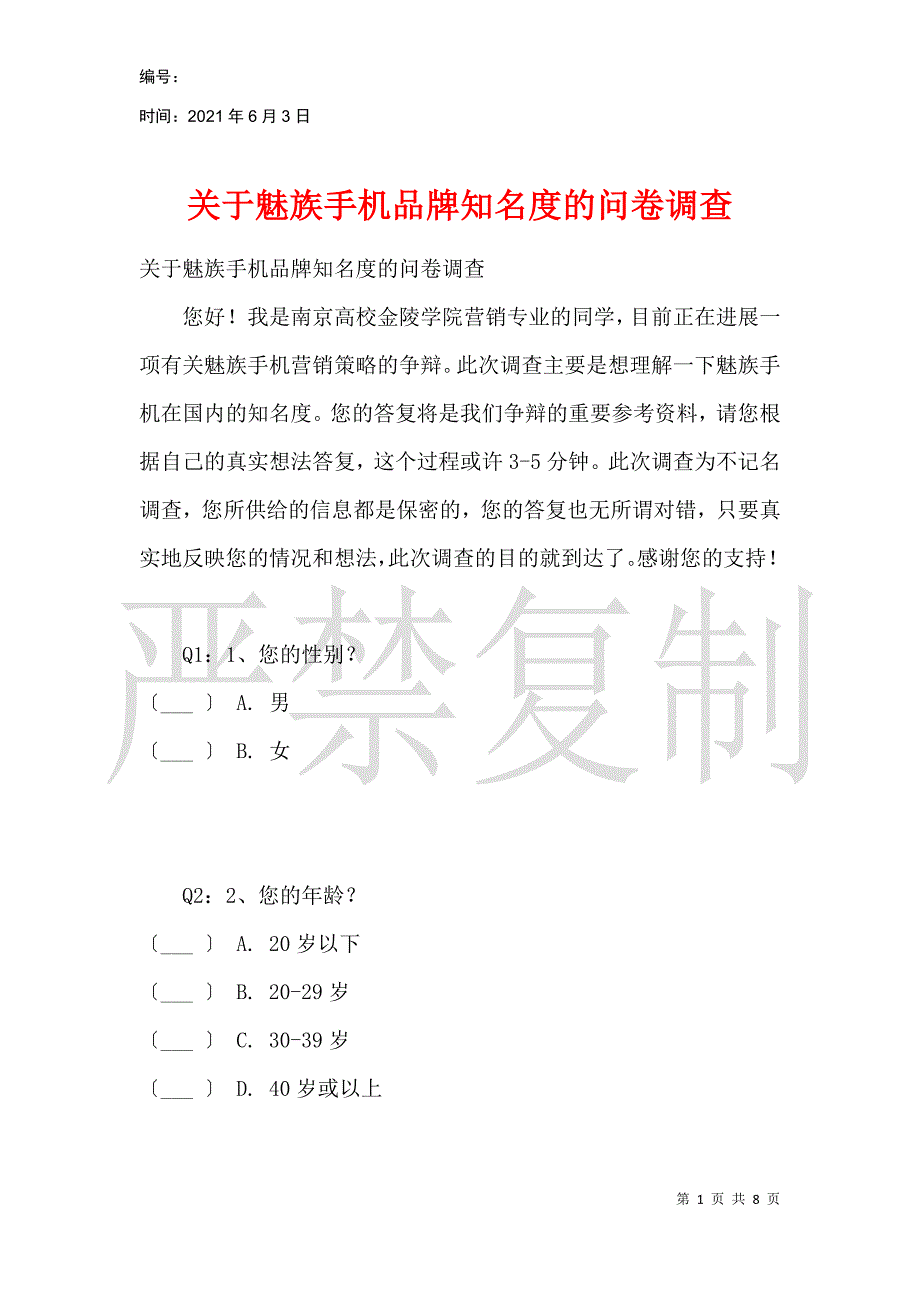 关于魅族手机品牌知名度的问卷调查_第1页