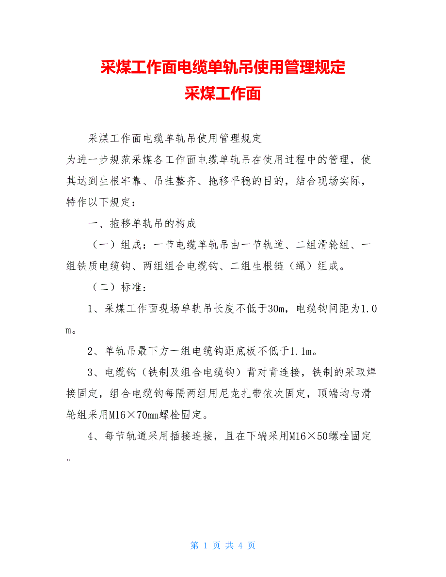 采煤工作面电缆单轨吊使用管理规定 采煤工作面_第1页