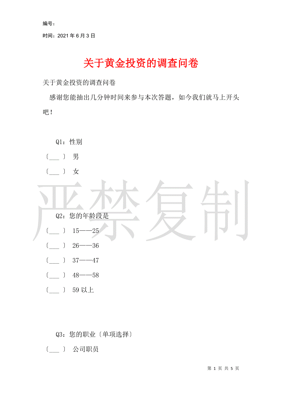 关于黄金投资的调查问卷_第1页