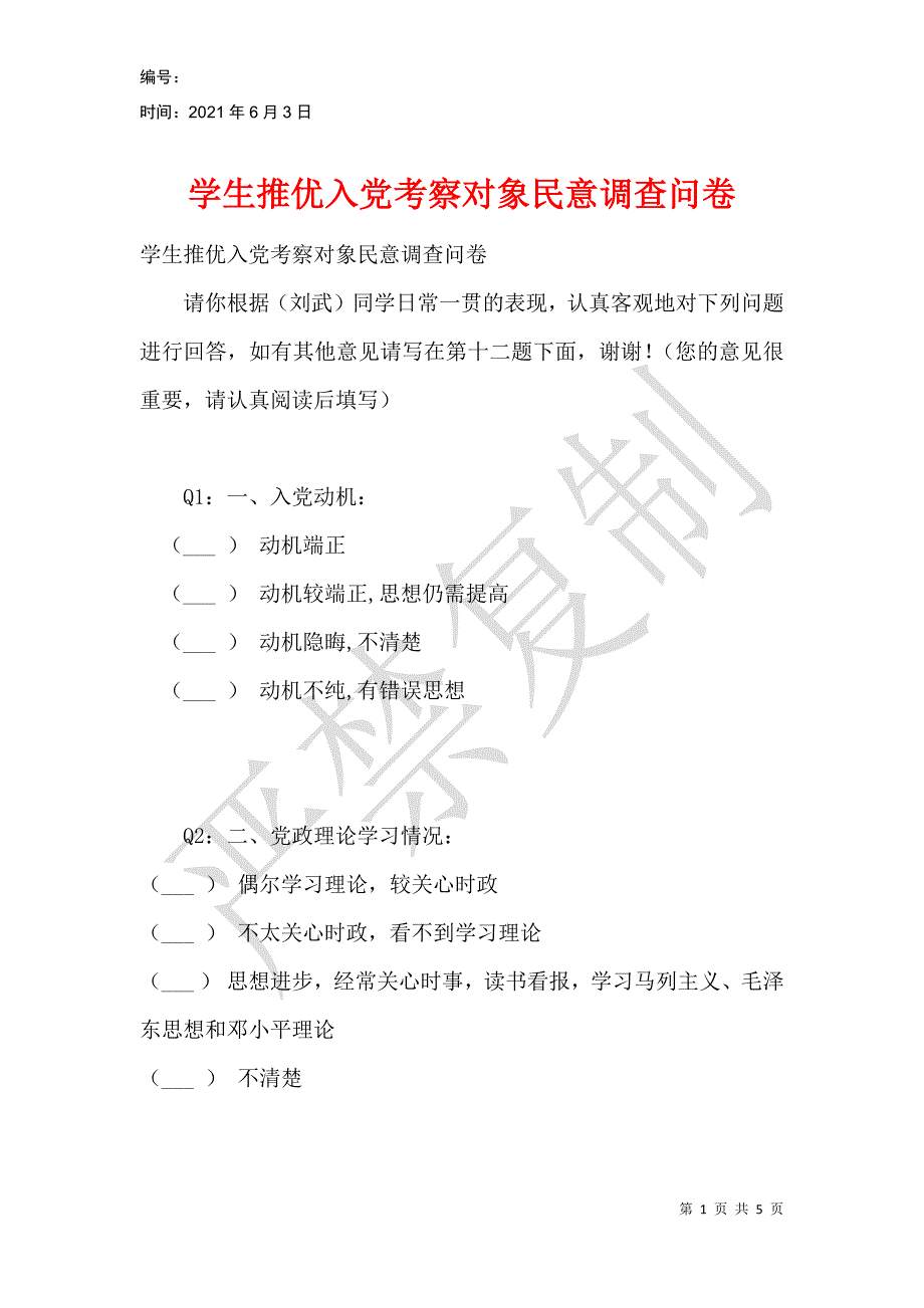 学生推优入党考察对象民意调查问卷_第1页