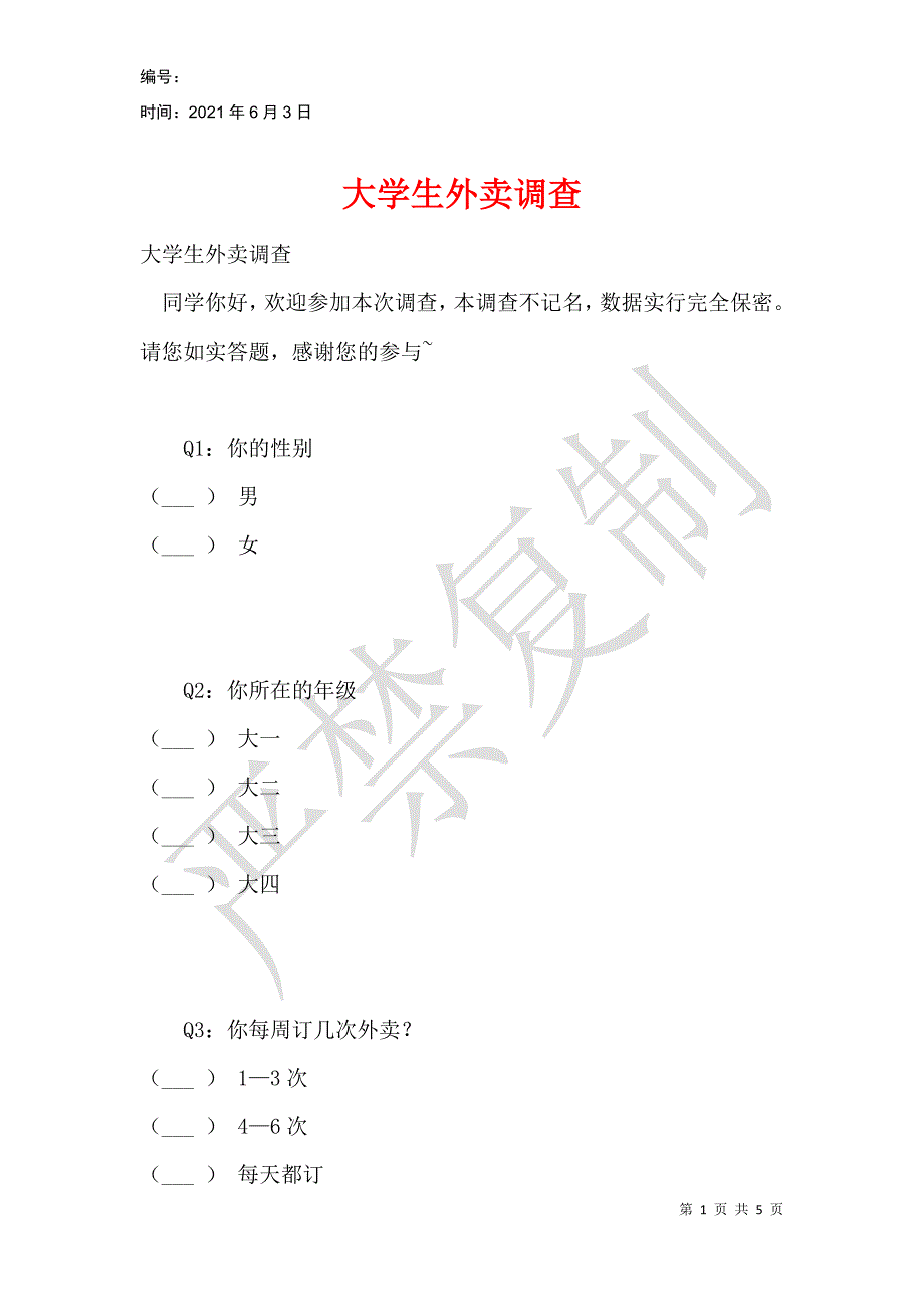 大学生外卖调查_2_第1页