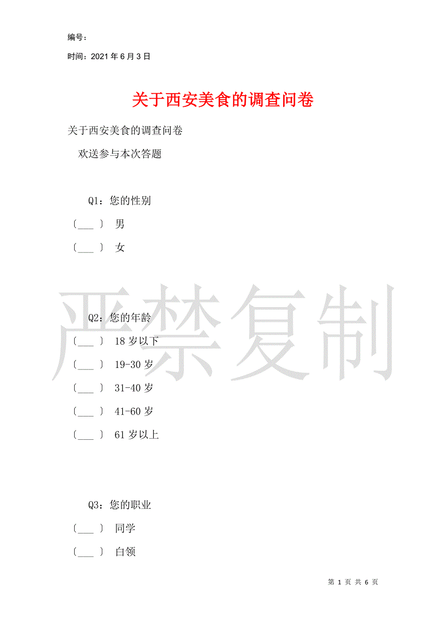 关于西安美食的调查问卷_第1页