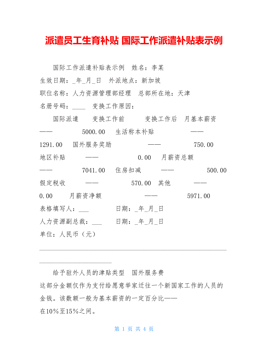 派遣员工生育补贴 国际工作派遣补贴表示例_第1页