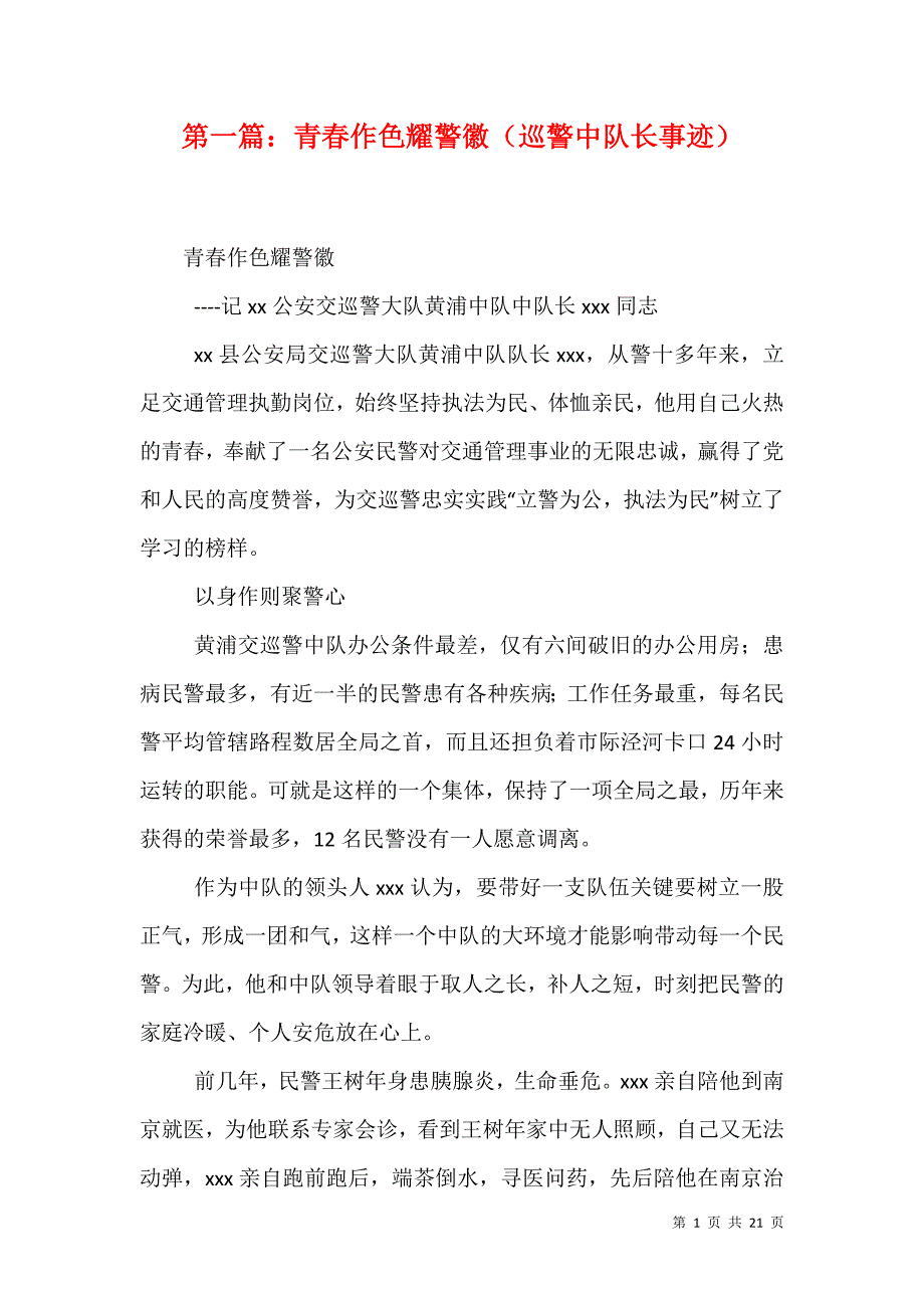第一篇：青春作色耀警徽（巡警中队长事迹）_第1页