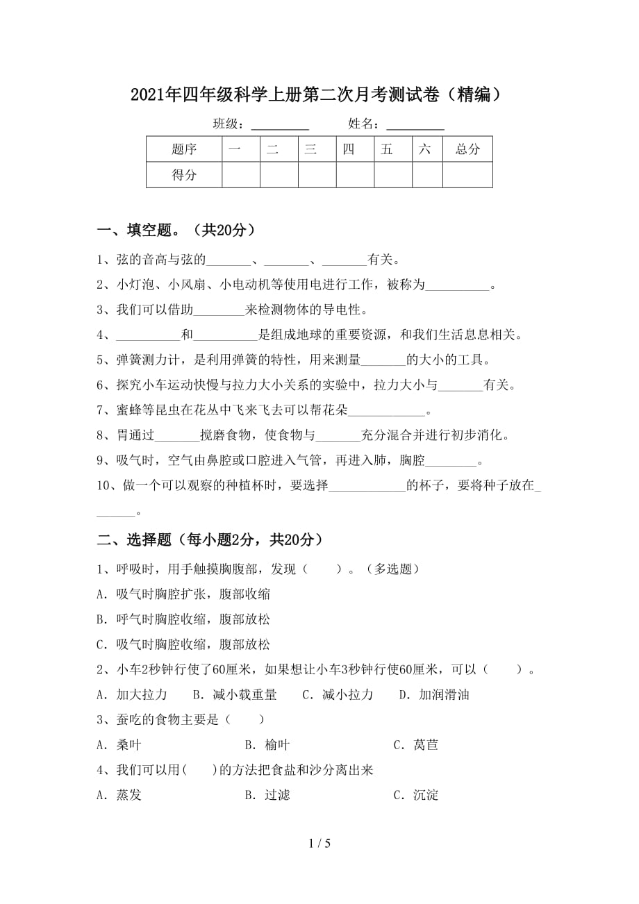 2021年四年级科学上册第二次月考测试卷（精编）_第1页
