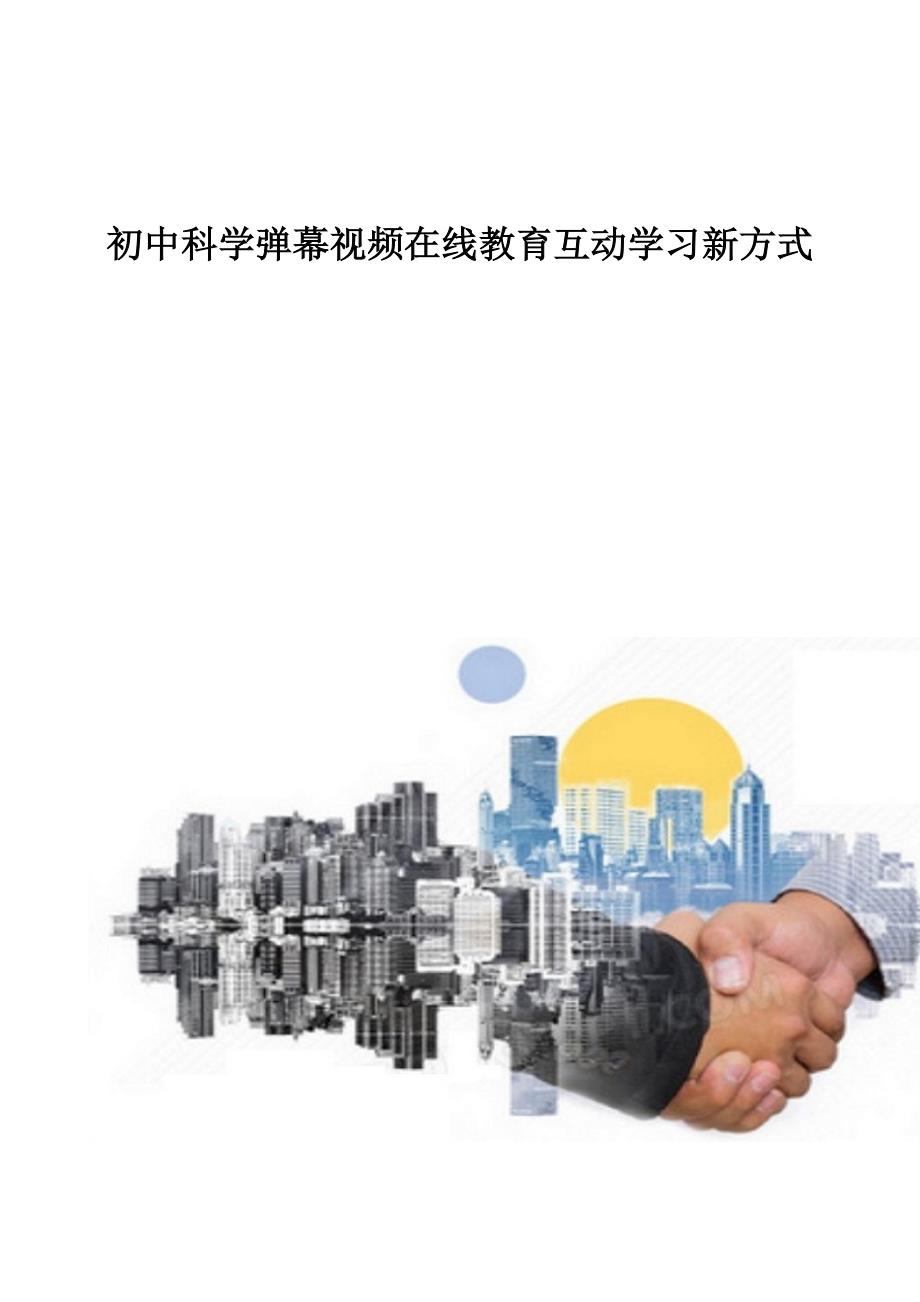 初中科学弹幕视频在线教育互动学习新方式_第1页