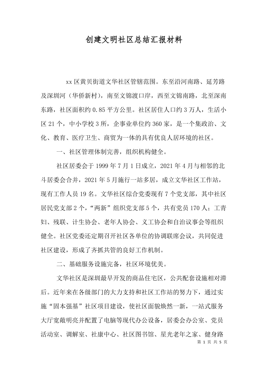 创建文明社区总结汇报材料（一）_第1页