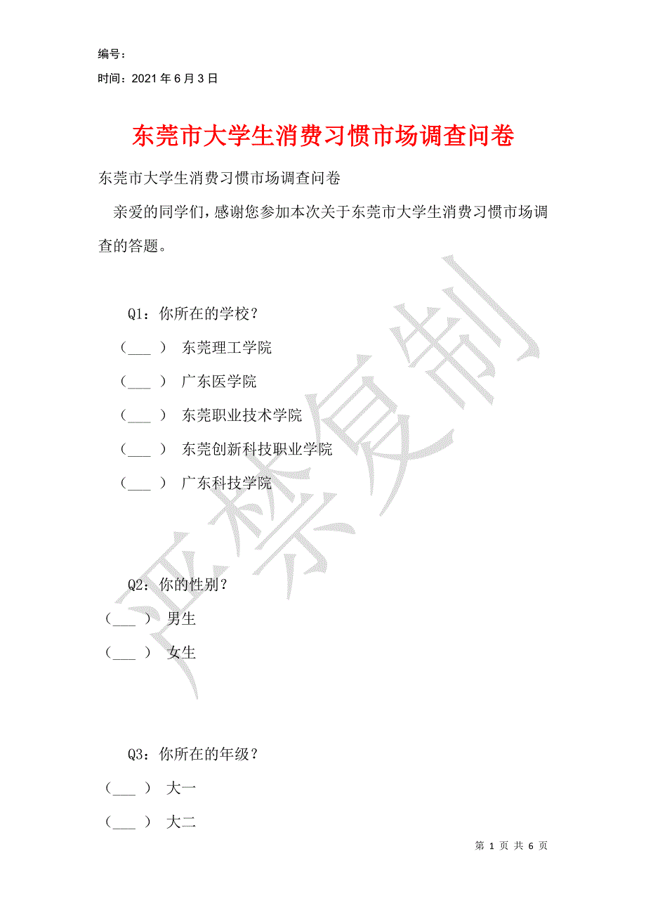 东莞市大学生消费习惯市场调查问卷_第1页