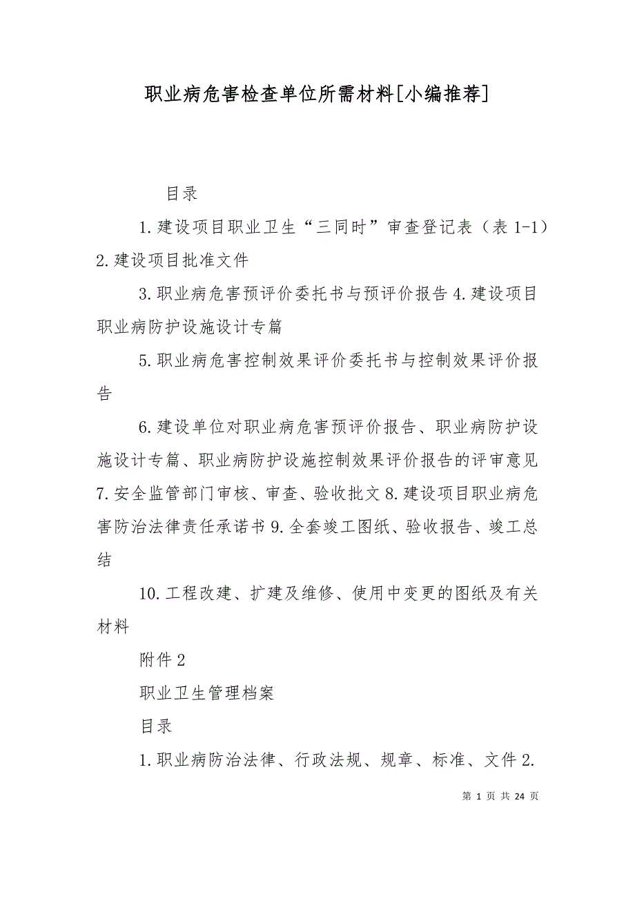 职业病危害检查单位所需材料[小编推荐]_第1页