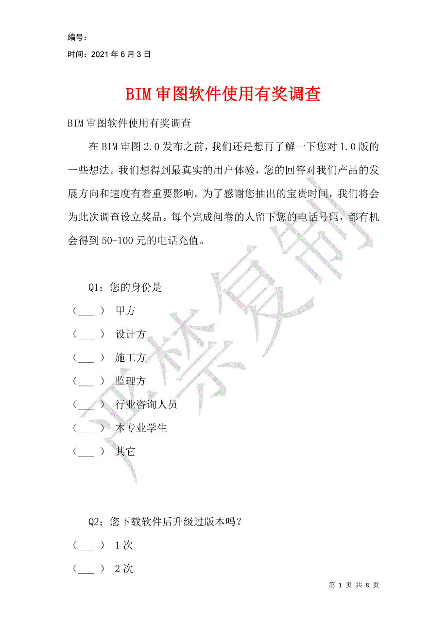 BIM审图软件使用有奖调查_第1页