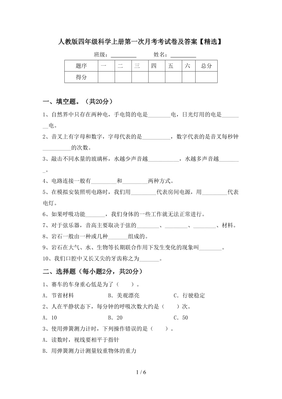 人教版四年级科学上册第一次月考考试卷及答案【精选】_第1页