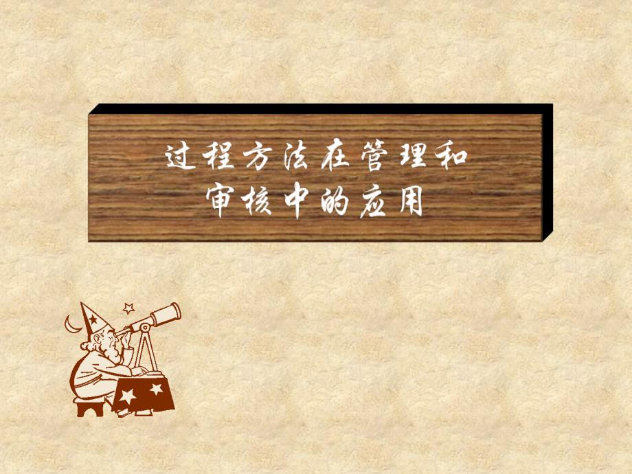 【培训课件】质量管理-过程方法在管理和审核中的应用_第1页