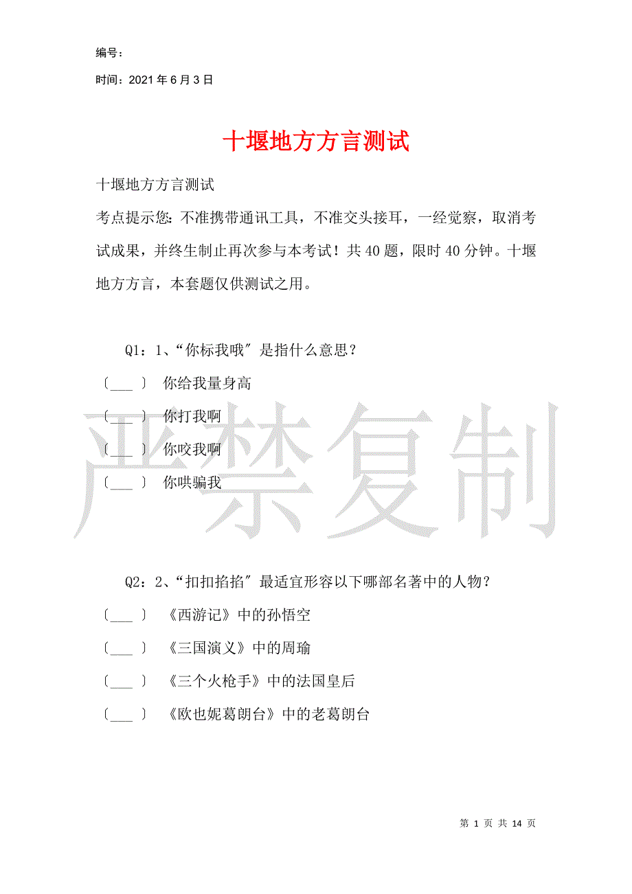 十堰地方方言测试_第1页