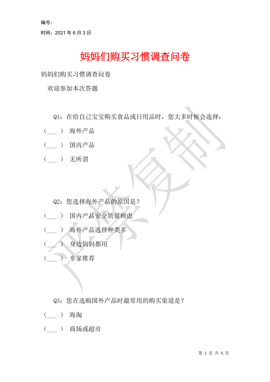 妈妈们购买习惯调查问卷_第1页