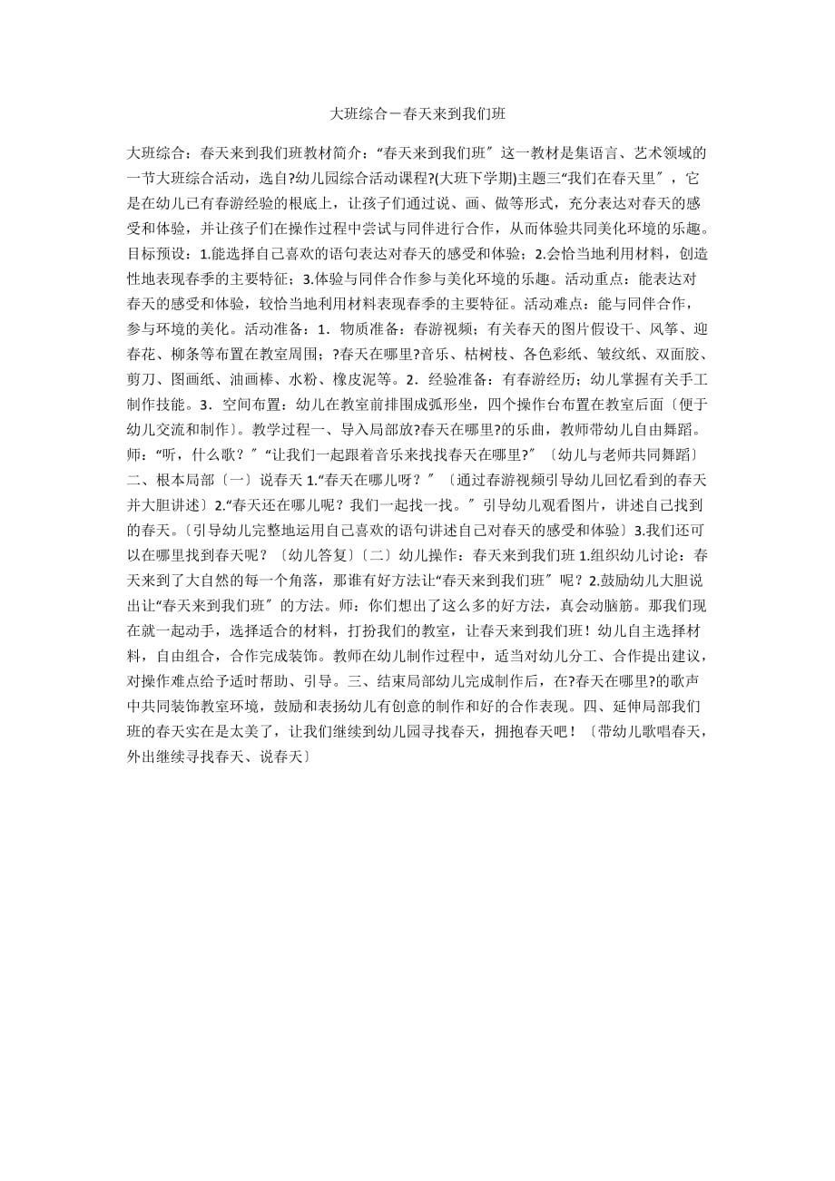 大班综合－春天来到我们班_第1页