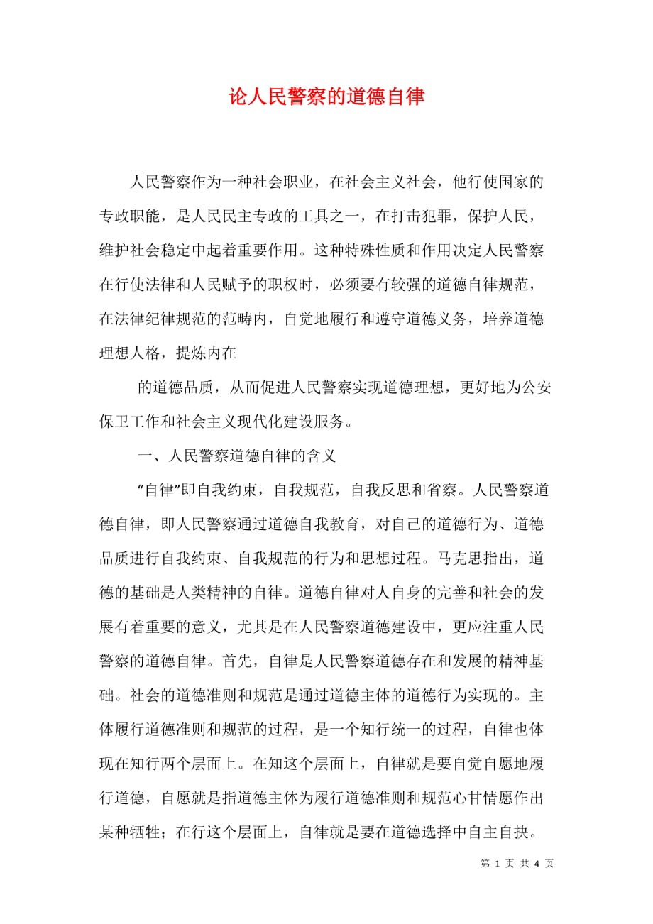 论人民警察的道德自律（1）_第1页