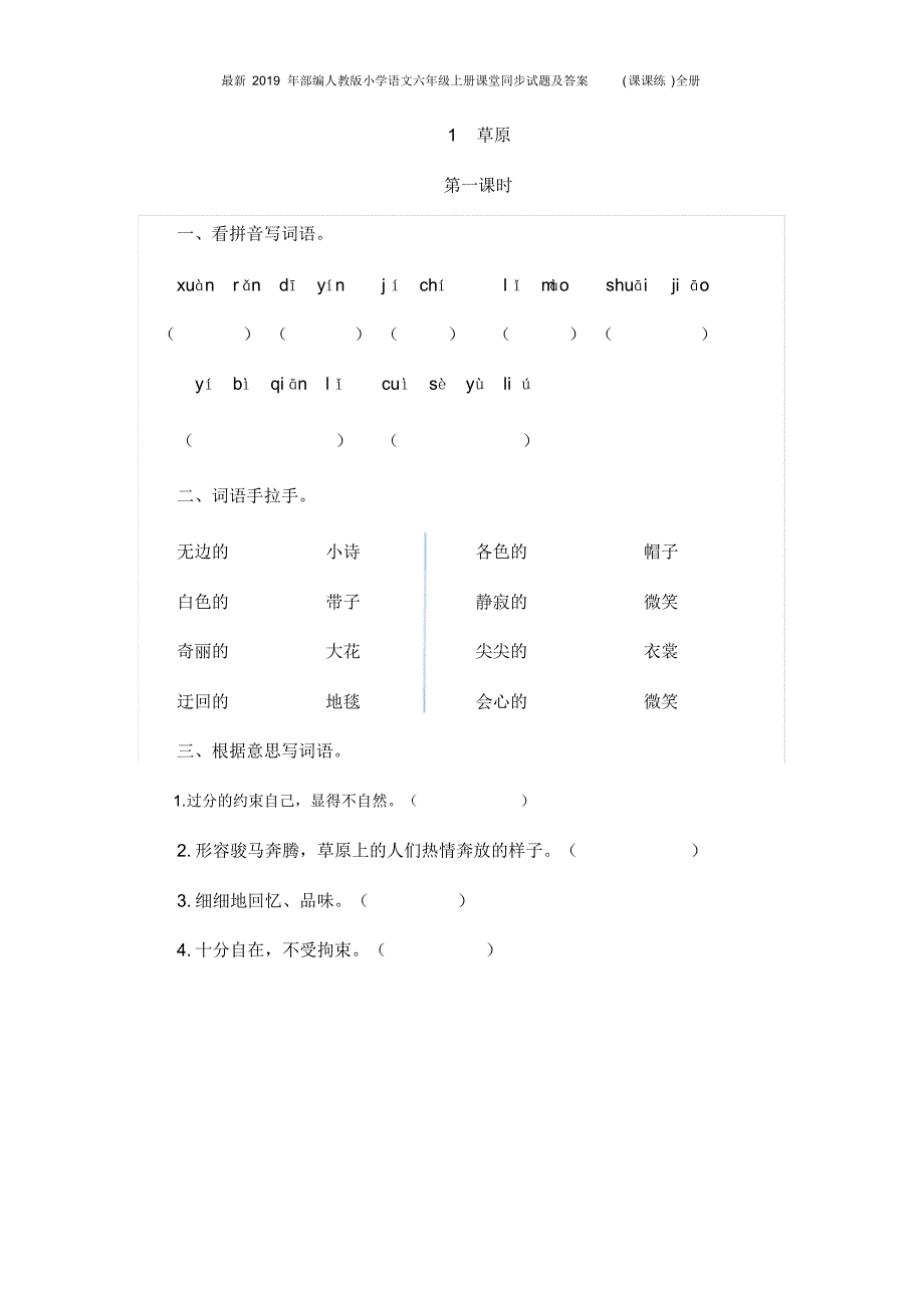 2019年部编人教版小学语文六年级上册课堂同步试题及答案(课课练)全册_第1页