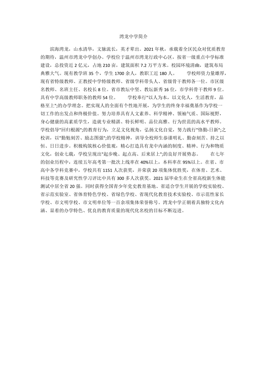 湾龙中学简介_第1页