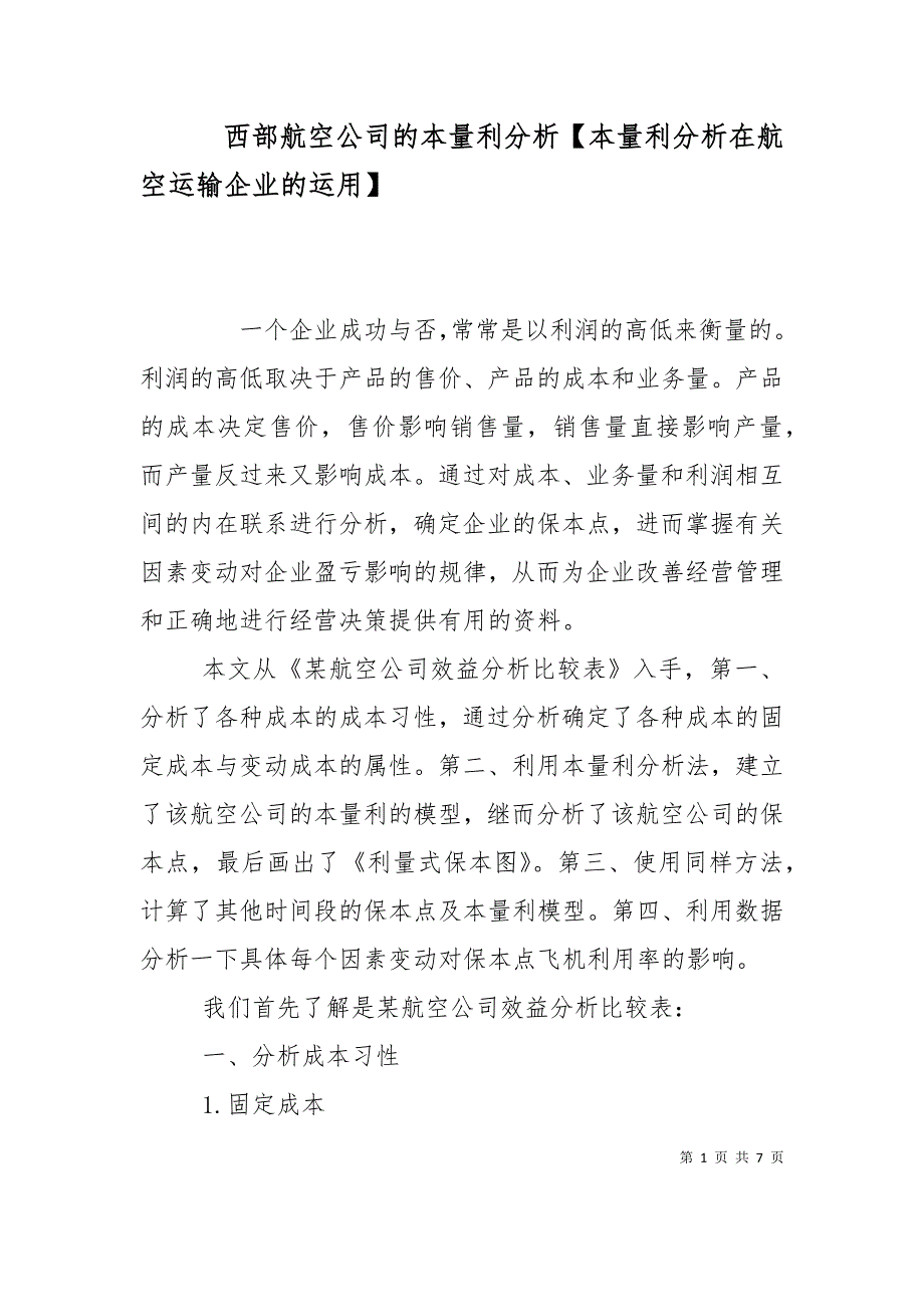 西部航空公司的本量利分析【本量利分析在航空运输企业的运用】_第1页