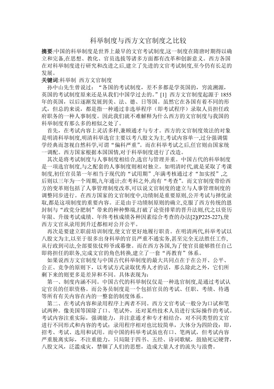 文官-科举制度与西方文官制度之比较_第1页