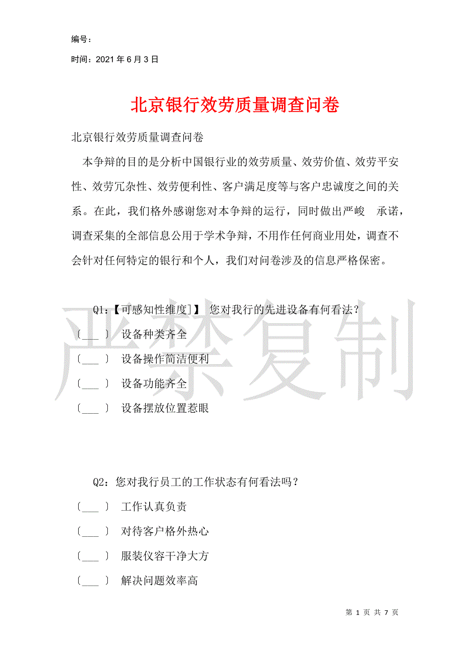 北京银行服务质量调查问卷_第1页