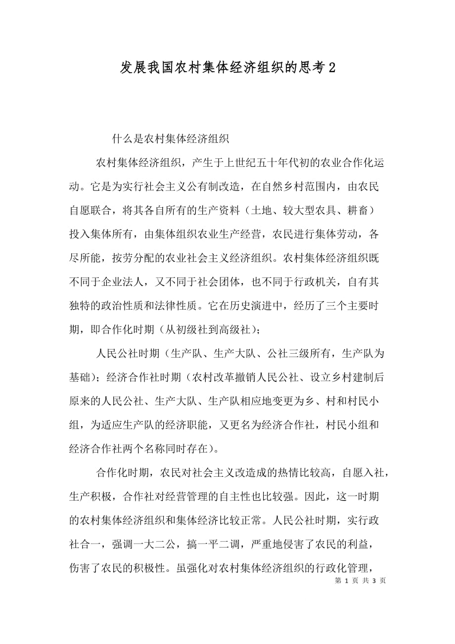 发展我国农村集体经济组织的思考4_第1页