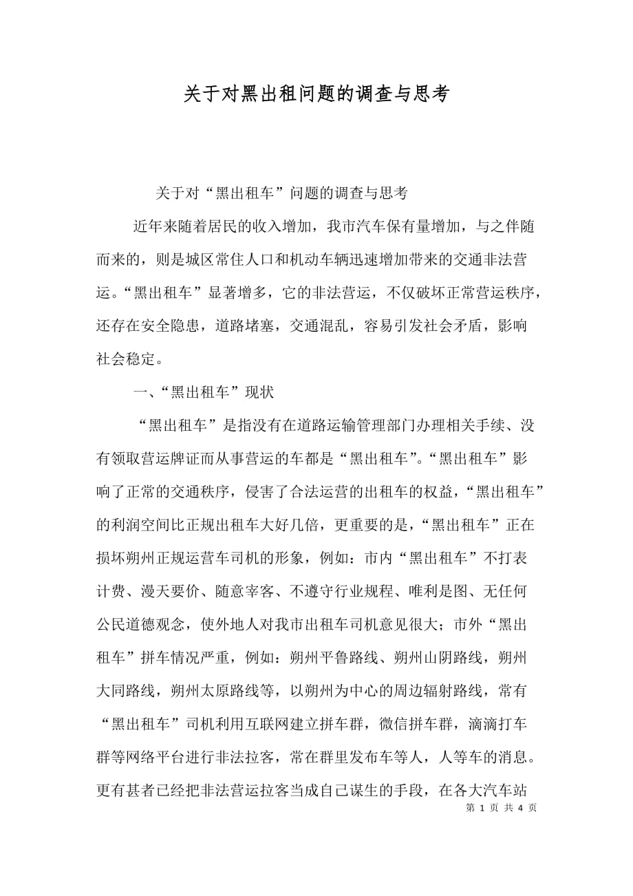 关于对黑出租问题的调查与思考（二）_第1页