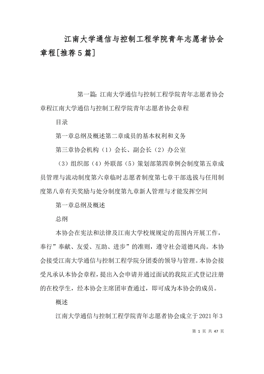 江南大学通信与控制工程学院青年志愿者协会章程[推荐5篇]_第1页