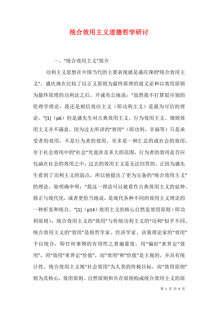 统合效用主义道德哲学研讨_第1页