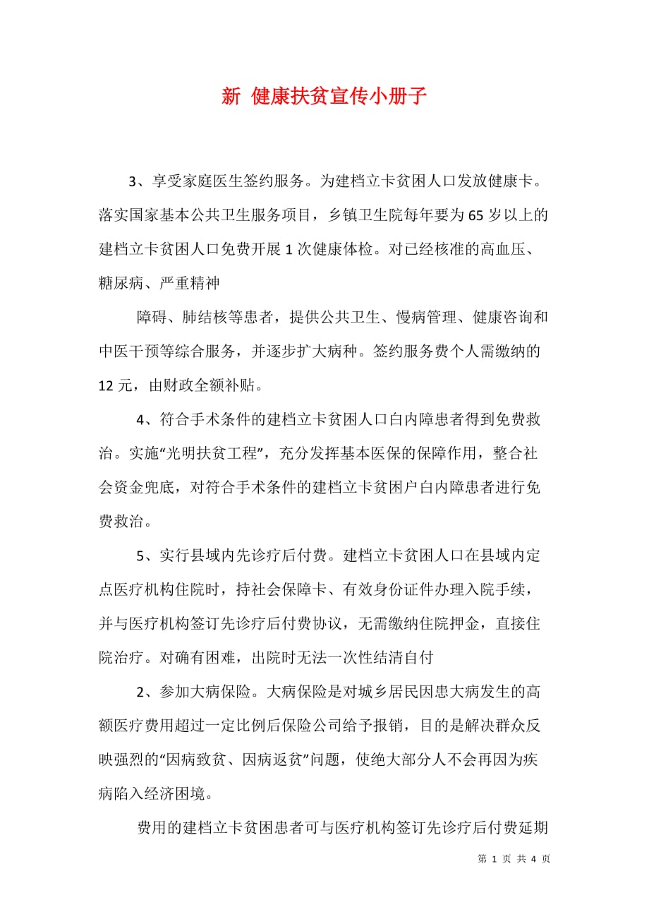 新 健康扶贫宣传小册子（二）_第1页