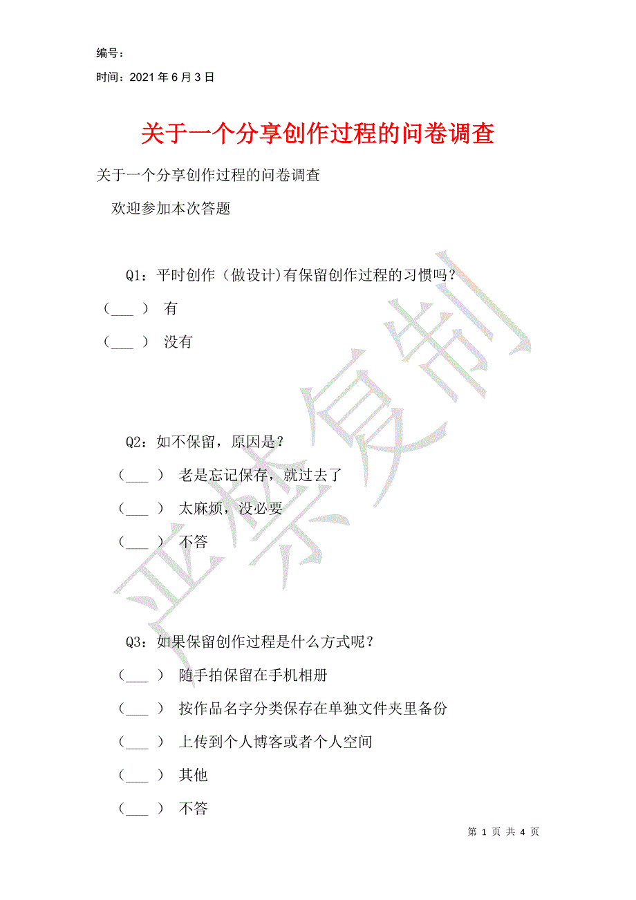 关于一个分享创作过程的问卷调查_第1页