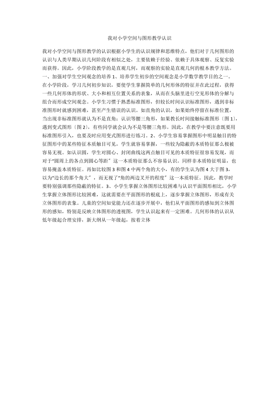 我对小学空间与图形教学认识_第1页